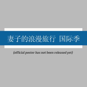 Qi Zi De Lang Man Lv Xing Guo Ji Ji (2025)