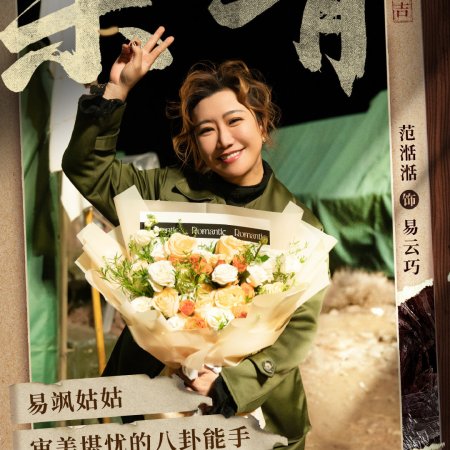 San Xian Mi Hui ()