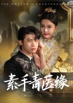The Doctor's Counterattack Chinese Drama photo