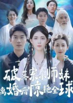 Po Luo Zong Xiao Shi Mei Li Hun Hou Jing Yan Quan Qiu Chinese Drama photo