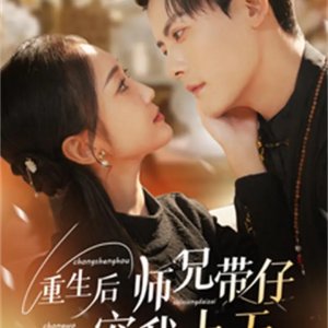 Chong Sheng Hou Shi Xiong Dai Zi Chong Wo Shang Tian (2025)