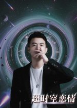 Chao Shi Kong Lian Qing Chinese Drama photo