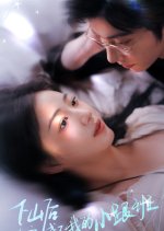 Bei Du Xin Hou Wo Cheng Le Quan Jia De Xiao Fu Xing Chinese Drama photo