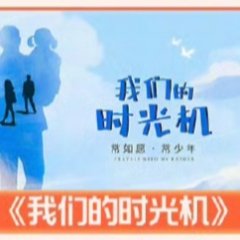 Wo Men De Shi Guang Ji Chinese TV Program photo