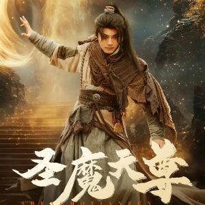 Sheng Mo Tian Zun (2025)