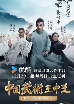 Zhong Guo Wu Shu Wang Zhong Wang poster
