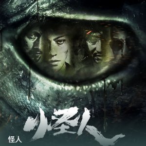 Guai Ren (2025)