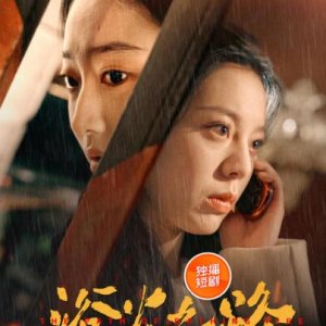Yu Huo Zhi Lu Zhi Tao Chu Da Shan (2025)