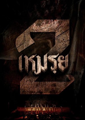 Moei 2 () poster
