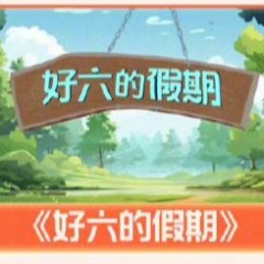 Hao Liu De Jia Qi Chinese TV Program(0000) photo