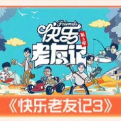 Happy Friends Season 3 Chinese TV Program photo