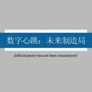 Shu Zi Xin Tiao: Wei Lai Zhi Zao Ju ()