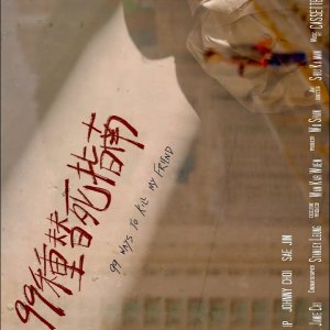 99 Ways to Kill My Friend (2025)