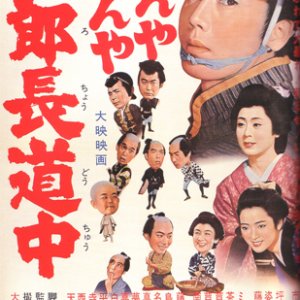 Tenya Wanya Jirocho Dochu (1963)