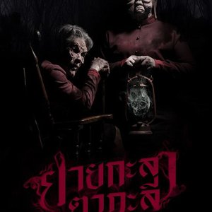 The Graveyard Story (2017)