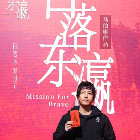 Mission for Brave ()