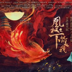 Huang Quan Zhi Xia Ta Ji Shi Wo Chinese Drama photo