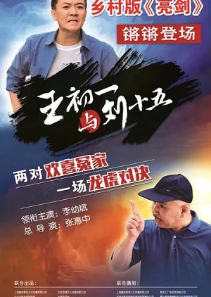 Wang Chu Yi Yu Liu Shi Wu poster