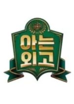 Knowing International High School (2025) - MyDramaList
