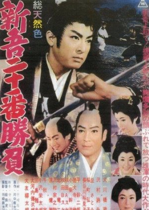 Shingo's Challenge (1961) poster