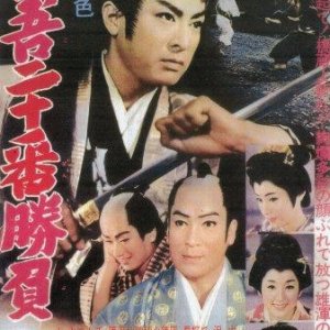 Shingo's Challenge (1961)