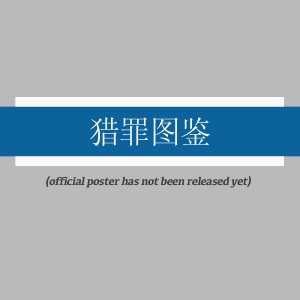 Lie Zui Tu Jian ()