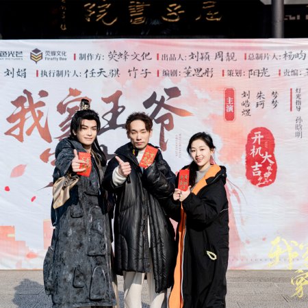 Wo Jia Wang Ye Chuan Gu Jin (2025)