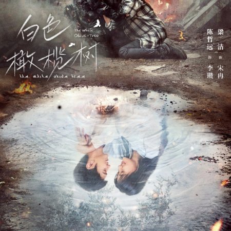 The White Olive Tree (2025)