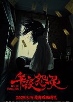 Wu Ye Yuan Ling Chinese Movie photo