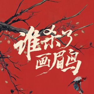 Shei Sha Le Hua Mei Niao ()