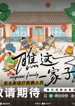 Original Family Chinese TV Program(0000) photo