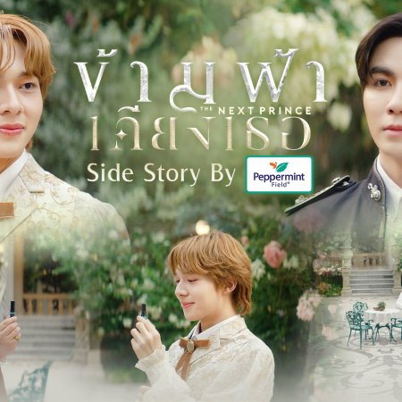 The Next Prince (2025)