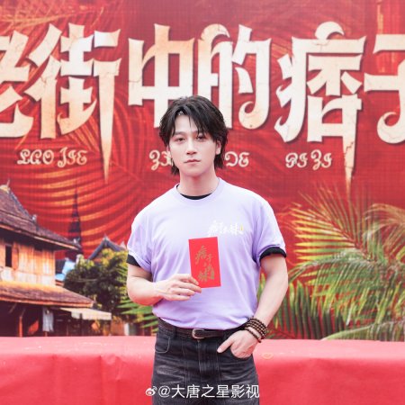 Lao Jie Zhong De Pi Zi ()