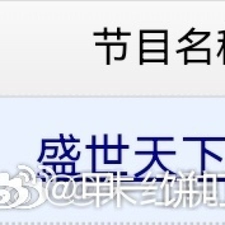 Sheng Shi Tian Xia ()