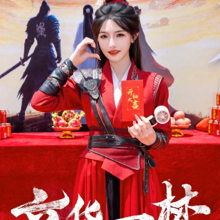 Jing Hua Yi Meng ()