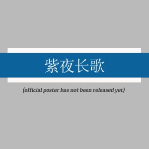Zi Ye Chang Ge ()