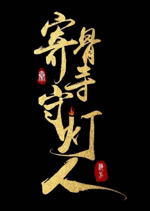 Ji Gu Si Shou Deng Ren (0000) poster
