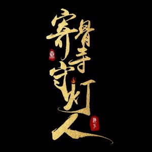 Ji Gu Si Shou Deng Ren ()