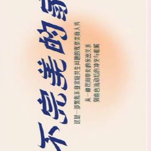 Bu Wan Mei De Jia ()