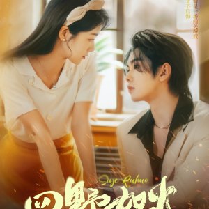 Si Ye Ru Huo (2025)