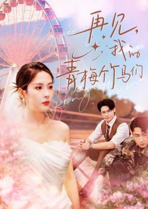 Zai Jian, Wo De Qing Mei Zhu Ma Men (2024) poster