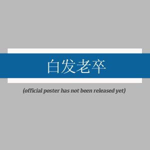 Bai Fa Lao Zu ()