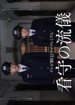 Kanshu no Ryugi Japanese Drama photo