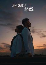 Zhong Di Ba! Shao Ye Chinese Drama photo