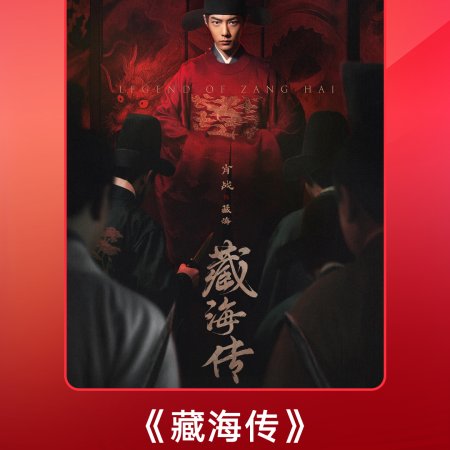 Legend of Zang Hai (2025)