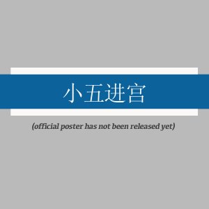Xiao Wu Jin Gong ()
