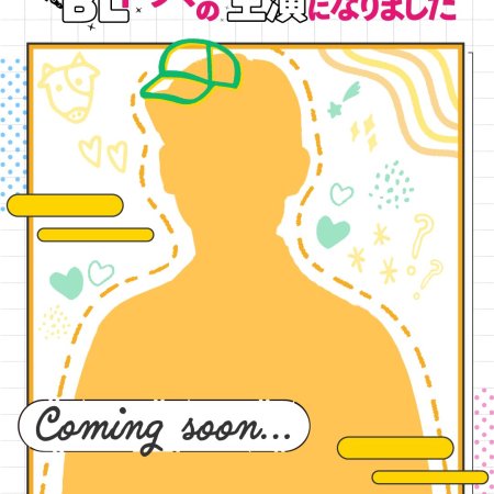 I Became the Main Role of a BL Drama Season 2 (2025)