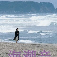 Sound of the Tides Japanese Movie photo