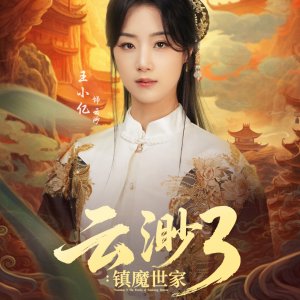 Yun Miao 3: Zhen Mo Shi Jia (2025)