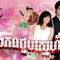 Sanae Ruk Poot Sao Thai Drama photo